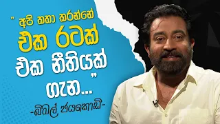 Bimal Jayakodi with Cinema Talkies | Helawood Sathiye Cinemawa