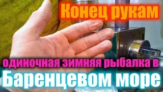 Зимняя рыбалка в море: КАК ЗАЩИТИТЬ РУКИ?