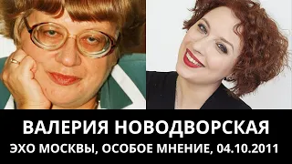 К 70-летию Валерии Новодворской. "Особое мнение" от 04.10.2011. Архив "Эхо Москвы"