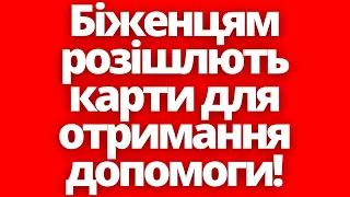 Біженцям розішлють карти для отримання допомоги! Виплати українцям