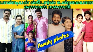 பாண்டியன் ஸ்டோர்ஸ் சீரியல் அழகான குடும்பம் | Pandian Stores Serial Actors Family Photos | PS Family