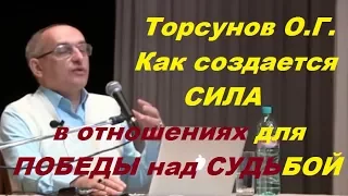 Торсунов О.Г. Как создается СИЛА в отношениях для ПОБЕДЫ над СУДЬБОЙ