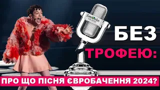 Переможець Євробачення: про що пісня, що з кубком і нашою кукухою?