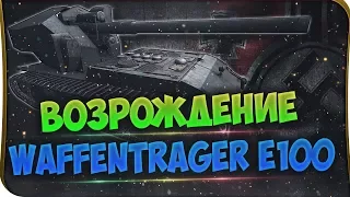 Waffentrager E-100 ВЕРНУТ С НОВЫМ ОРУДИЕМ!
