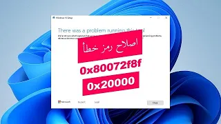 إصلاح رمز الخطأ 0x80072f8f و 0x20000 على نظام التشغيل ويندوز 10 و 11