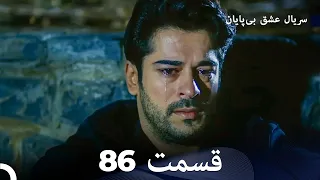 عشق بی پایان قسمت 86 (Dooble Farsi)
