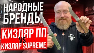 Народные Бренды! Кизляр ПП VS Кизляр Supreme!