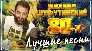 МИХАИЛ ШУФУТИНСКИЙ ❂ ЛУЧШИЕ ПЕСНИ 80-Х ❂ ЗОЛОТЫЕ ХИТЫ МИНУВШЕГО ВРЕМЕНИ ✬ MIKHAIL SHUFUTINSKY ✬