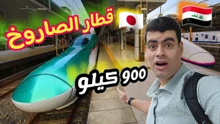 اول مرة اجرب القطار في اليابان 😁 900 كيلو كم ساعة تتوقعون 🫣 الى مدينة الطبيعة