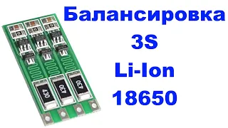 Плата балансировки 3S li-ion аккумуляторов 18650: подключение платы балансировки