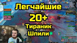 20+ Шпили Перерождения Тираник Холи Пал POV