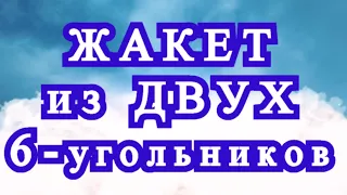 Жакет из 2-ух Шестиугольников - идеи + Схема + Мастер-класс