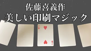 雨音のプリンティング by 佐藤喜義【カードマジック】