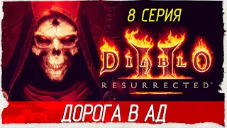 Diablo 2: Resurrected -8- ДОРОГА В АД [Прохождение] 🔴 СТРИМ!