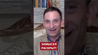 🤯Именно этого хочет Кремль! ПОРТНИКОВ удивил  #войнавукраине2023 #новиниукраїни #новости #новини