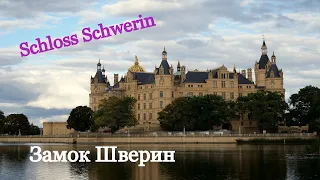 Schloss Schwerin . Замок Шверин . Осенний отпуск продолжается !  Видеоблог # 30