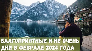 Благоприятные и не очень дни в феврале 2024 года