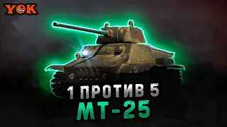 МТ-25 〃 🎖️ МЕДАЛЬ «КОЛОБАНОВА» 🔹 Мир Танков