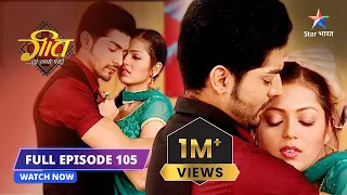 EPISODE- 105 | Geet karna chahti hai Maan ki madad  | Geet Hui Sabse Parayi #starbharat