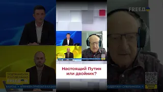 🤔 Как отличить настоящего Путина от двойника?