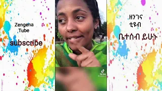 TIKTOK||Ethiopian funny vine and tiktok videos compilation part 3 ||ZENGENA TUBE ||