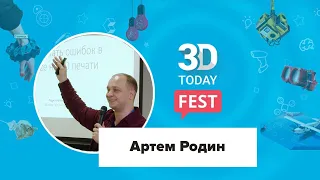 Студия 3D-печати с нуля.  Как наконец начать зарабатывать и избежать ошибок. Артем Родин