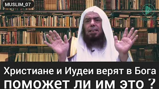 Христиане и Иудеи верят в бога, поможет ли им это? Шейх Абдурахман Аль-Махмуд