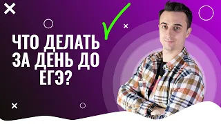 Что делать за день до ЕГЭ по физике? | Саня Эбонит