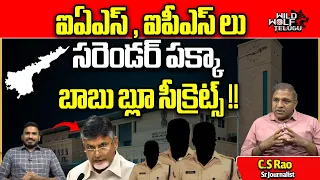 Chandrababu Naidu Blue Book Secrets | AP Elections 2024 | CS Rao | IAS & IPS Latest News | Wild Wolf