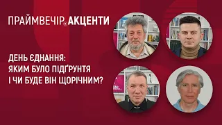 День єднання: яким було підґрунтя і чи буде він щорічним? | Праймвечір. Акценти