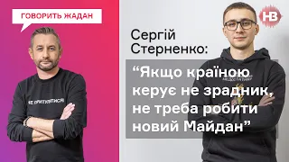 Зеленського треба критикувати, бо його помилка може бути фатальною – Сергій Стерненко