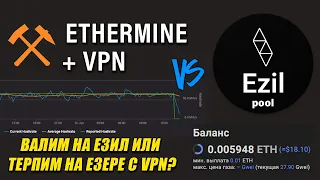 Сравнение Ethermine и Ezil по Доходности | VPN или Другой Пул?