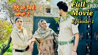 ਤੈਨੂੰ ਮਾਂ ਕਿਵੇ ਆਖਾਂ | NEW PUNJABI BEST FULL MOVIE  2024