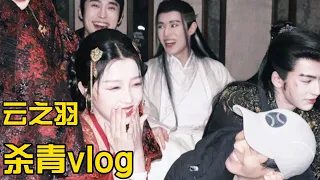 #雲之羽 殺青vlog！虞書欣爆哭~捨不得宮家一家四口😭