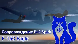 F-15C Eagle - Сопровождение B-2 Spirit (DCS World) | WaffenCat