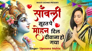 सांवली सूरत पे मोहन दिल दीवाना हो गया | Sanwali Soorat Pe Mohan | Krishna Bhajan | Upasana Mehta