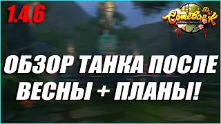 ОБЗОР ШМОТА ТАНКА ПОСЛЕ ВЕСНЫ И ПЛАНЫ НА ЛЕТО! | COMEBACK PW 1.4.6