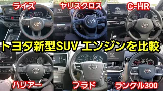 トヨタ新型SUV！エンジンボタンを押して、エンジン音を比較！新型ランドクルーザー、新型ハリアー、新型ランクルプラド、ライズ、ヤリスクロス、新型C-HR