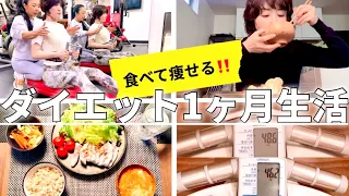 【ダイエット】1カ月で−2.4キロ|食べて痩せるダイエット習慣 #phenq #スタイリスト室井由美子channel