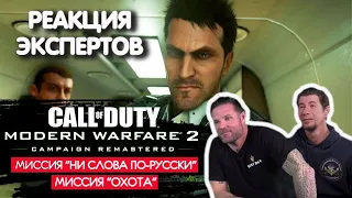 МОРПЕХИ США СМОТРЯТ CALL OF DUTY MODERN WARFARE 2  НИ СЛОВА ПО РУССКИ и ОХОТА | Реакция экспертов