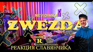 невиди́мка — Звезда / nevidimka — Zwezda - РЕАКЦИЯ СЛАВЯНЧИКА