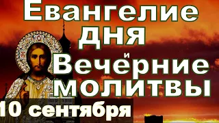 Евангелие Иисусова молитва и исповедь вечер 10 сентября 2023 года