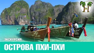 ПХИ-ПХИ - КХАЙ НА КАТЕРЕ, Пхукет острова | PHI-PHI - KHAI by speed boat