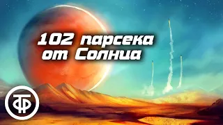 102 парсека от Солнца. Радиопьеса по мотивам повести Ивана Ефремова "Сердце змеи" (1967)