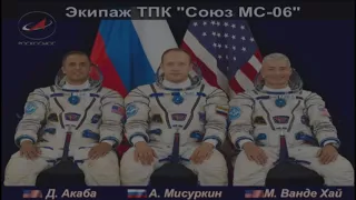 Стыковка ТПК «Союз МС-06» с МКС