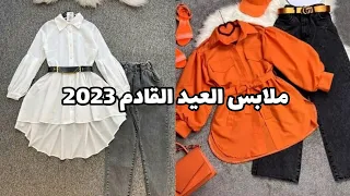 ملابس العيد القادم 2023 ملابس بنات مراهقات سن 12 و 13 و 14 و15 و 16 و 17 سنه فما فوق كولكشن صيف 2023