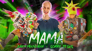 Даня Милохин, Sorry Jesus - Мама (Премьера клипа / 2021)