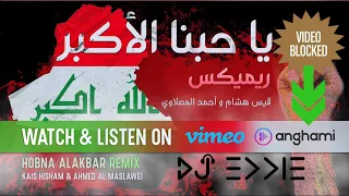 حبنا الاكبر ريميكس Hobna AlAkbar Remix DJ Eddie قيس هشام و احمد المصلاوي  Anghami & Vimeo works