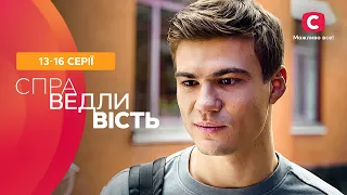 НЕЗАБУТНЯ ДРАМА. Справедливість 13–16 серії | МЕЛОДРАМА | ТОП СЕРІАЛІВ | НАЙКРАЩІ СЕРІАЛИ РОКУ