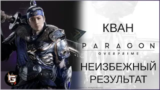 Кван. Неизбежный результат - Paragon: The Overprime